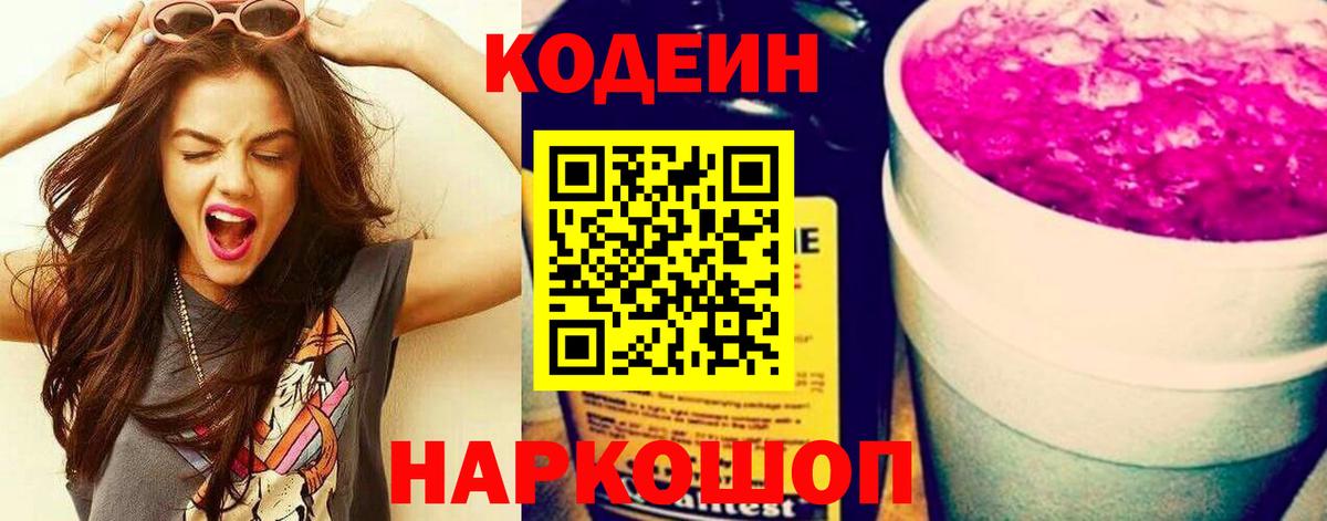 Тайшет  Codein Purple Drank  Вход с VPN  Кодеиновый сироп Lean напиток Lean (лин) 